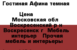 Гостиная Афина темная › Цена ­ 64 520 - Московская обл., Воскресенский р-н, Воскресенск г. Мебель, интерьер » Прочая мебель и интерьеры   